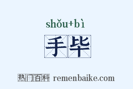 手毕是什么意思的图片